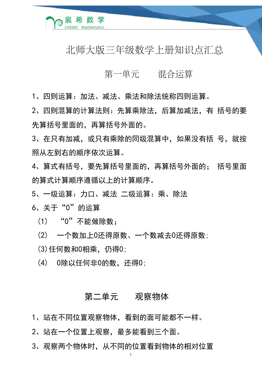 北师大版三年级上册数学知识点汇总.doc