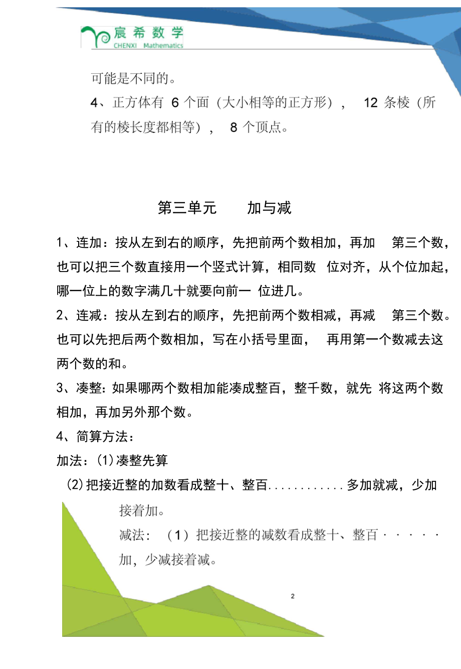 北师大版三年级上册数学知识点汇总.doc