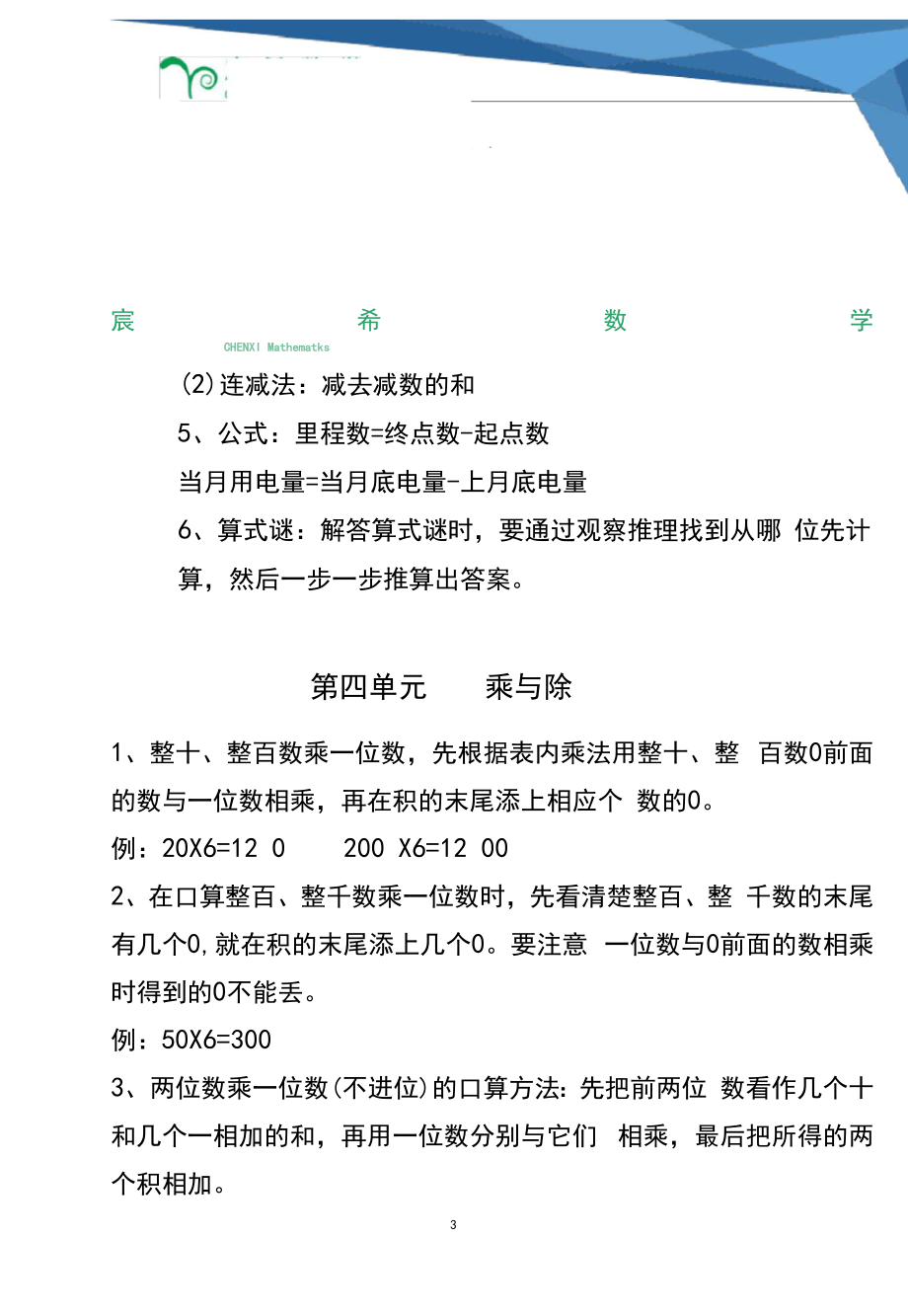 北师大版三年级上册数学知识点汇总.doc