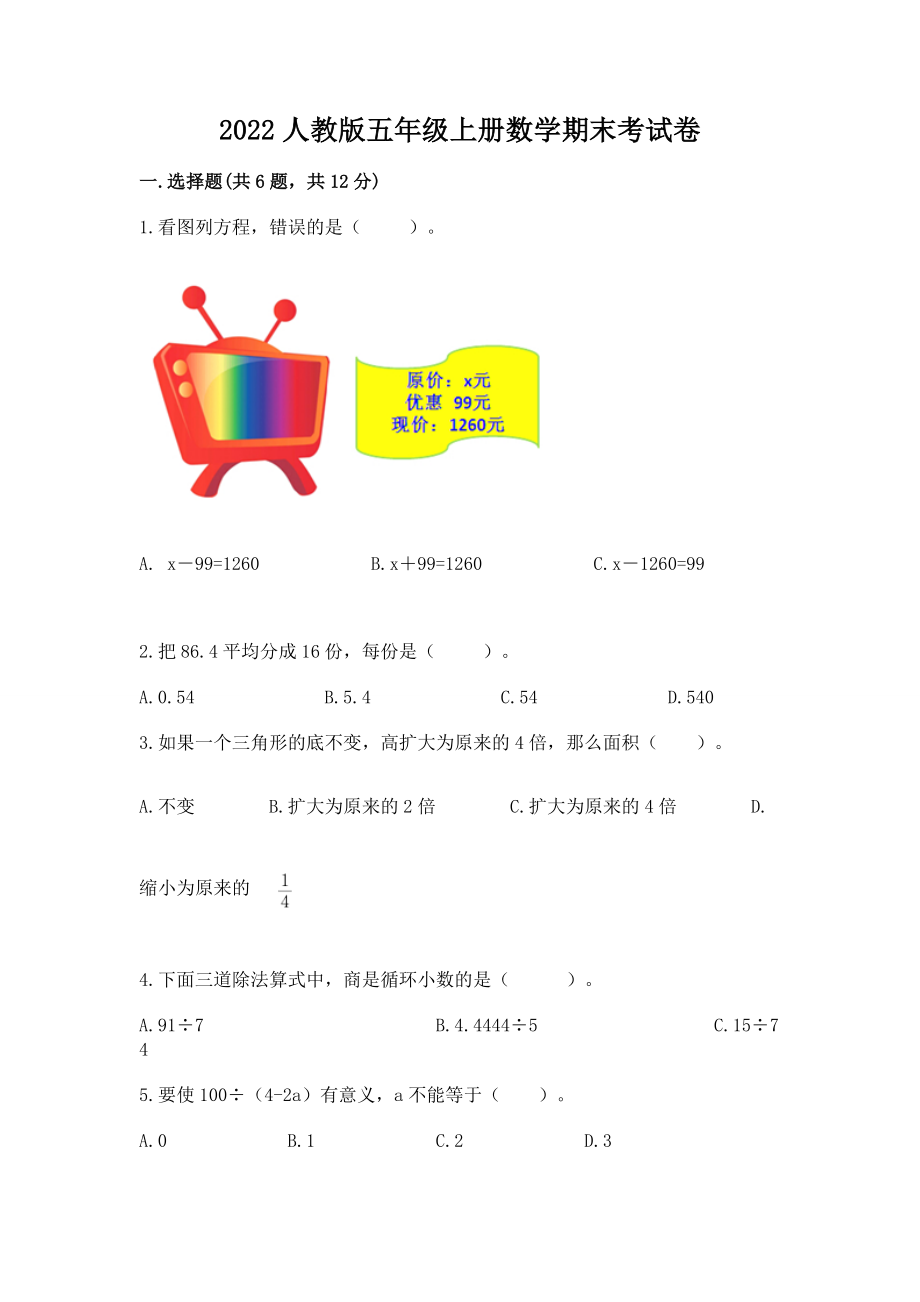 2022人教版五年级上册数学期末考试卷精华版.doc