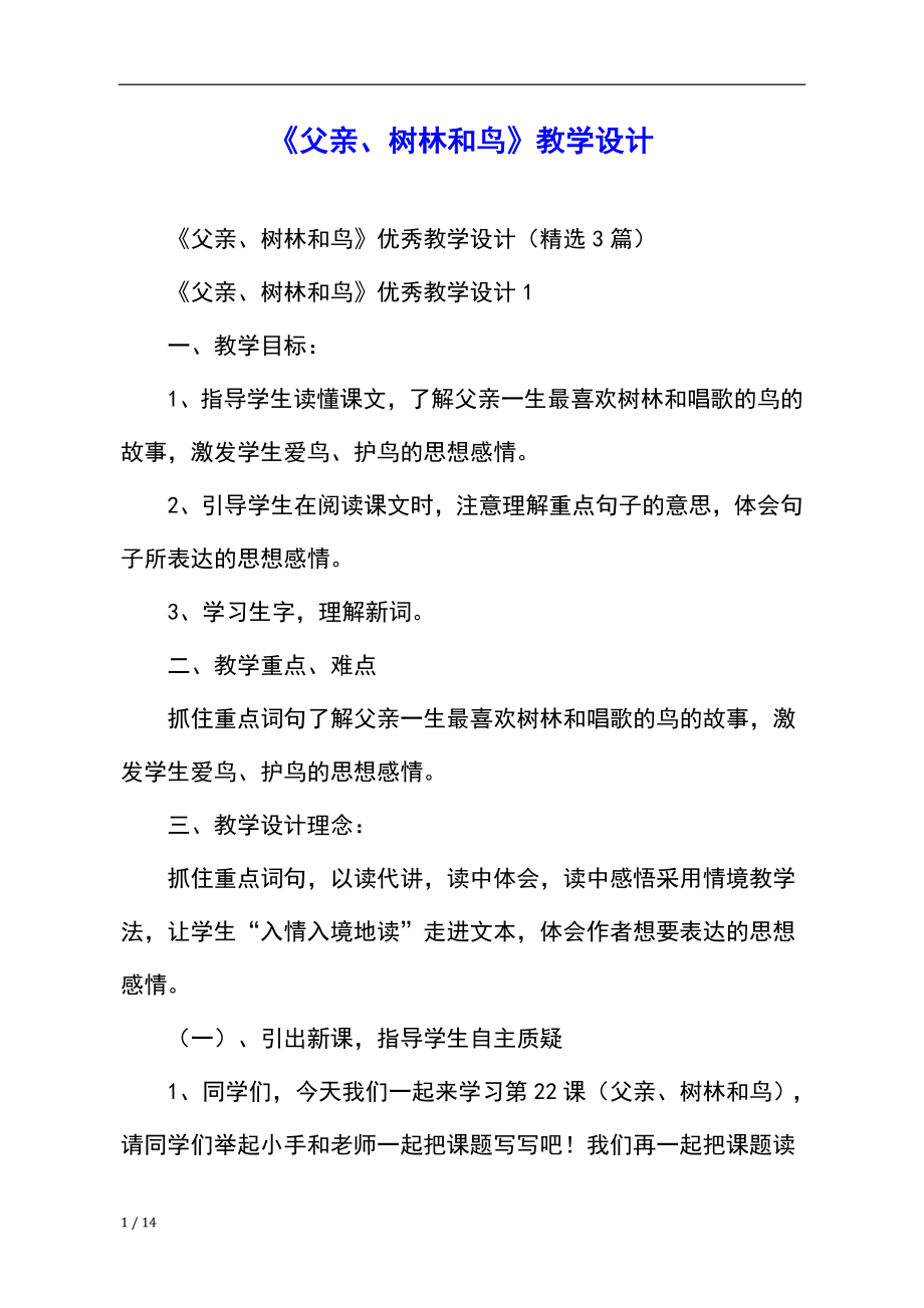 《父亲、树林和鸟》优秀教学设计精选3篇.doc