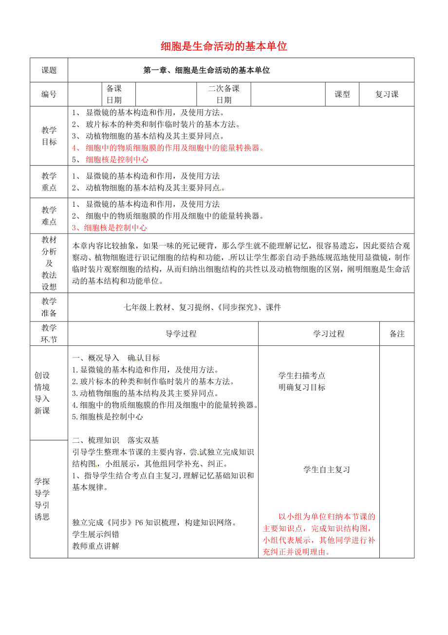 七年级生物上册 第二单元 第一章 细胞是生命活动的基本单位复习教案 （新版）新人教版.doc