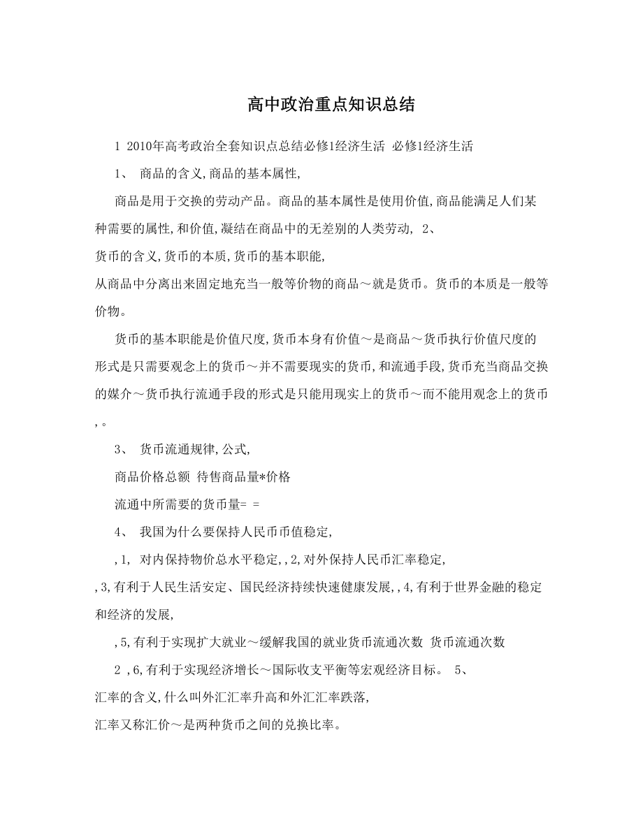 高中政治重点知识总结.doc