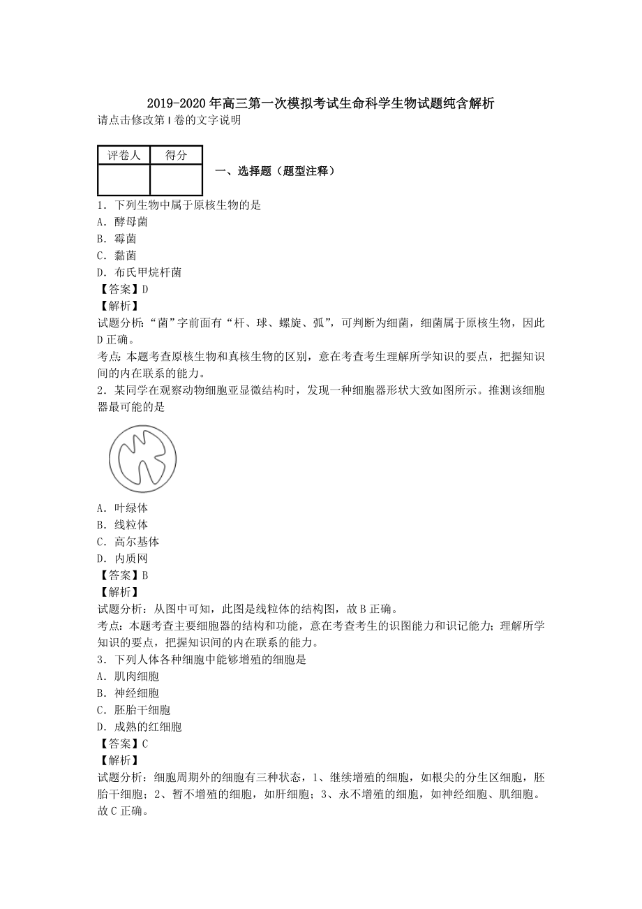 高三第一次模拟考试生命科学生物试题纯含解析.doc