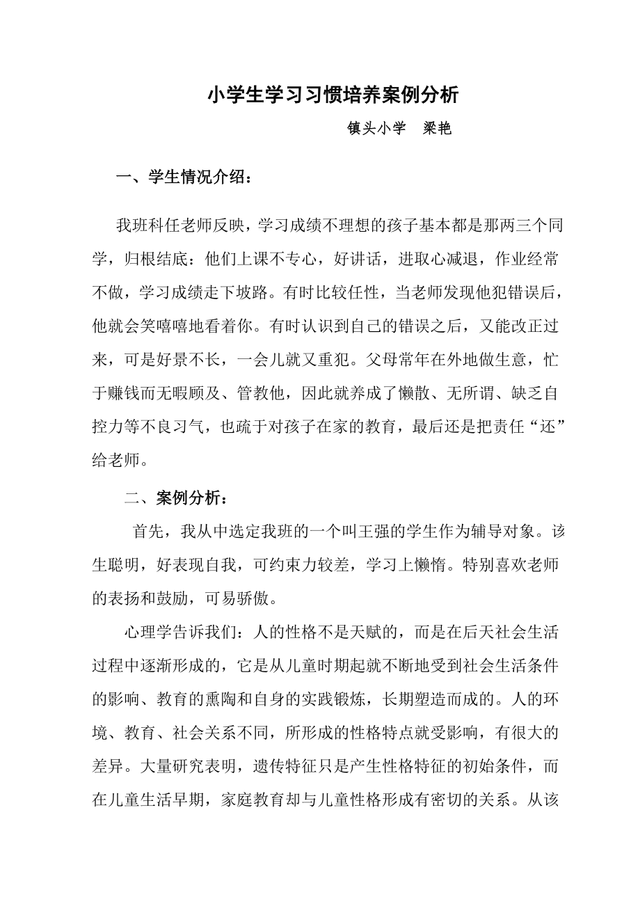 小学生学习习惯培养案例分析.doc