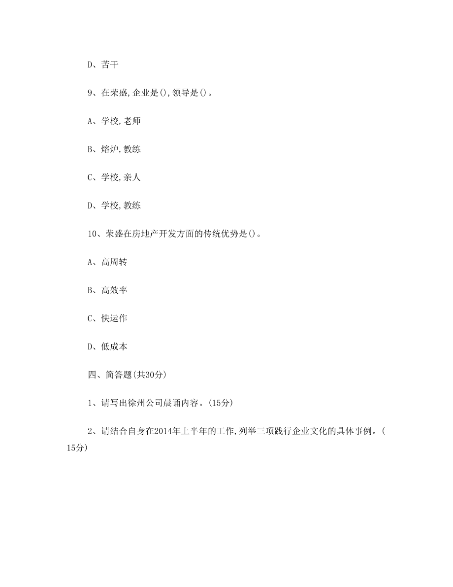 2014年上半年优才考察企业文化考试试题.doc