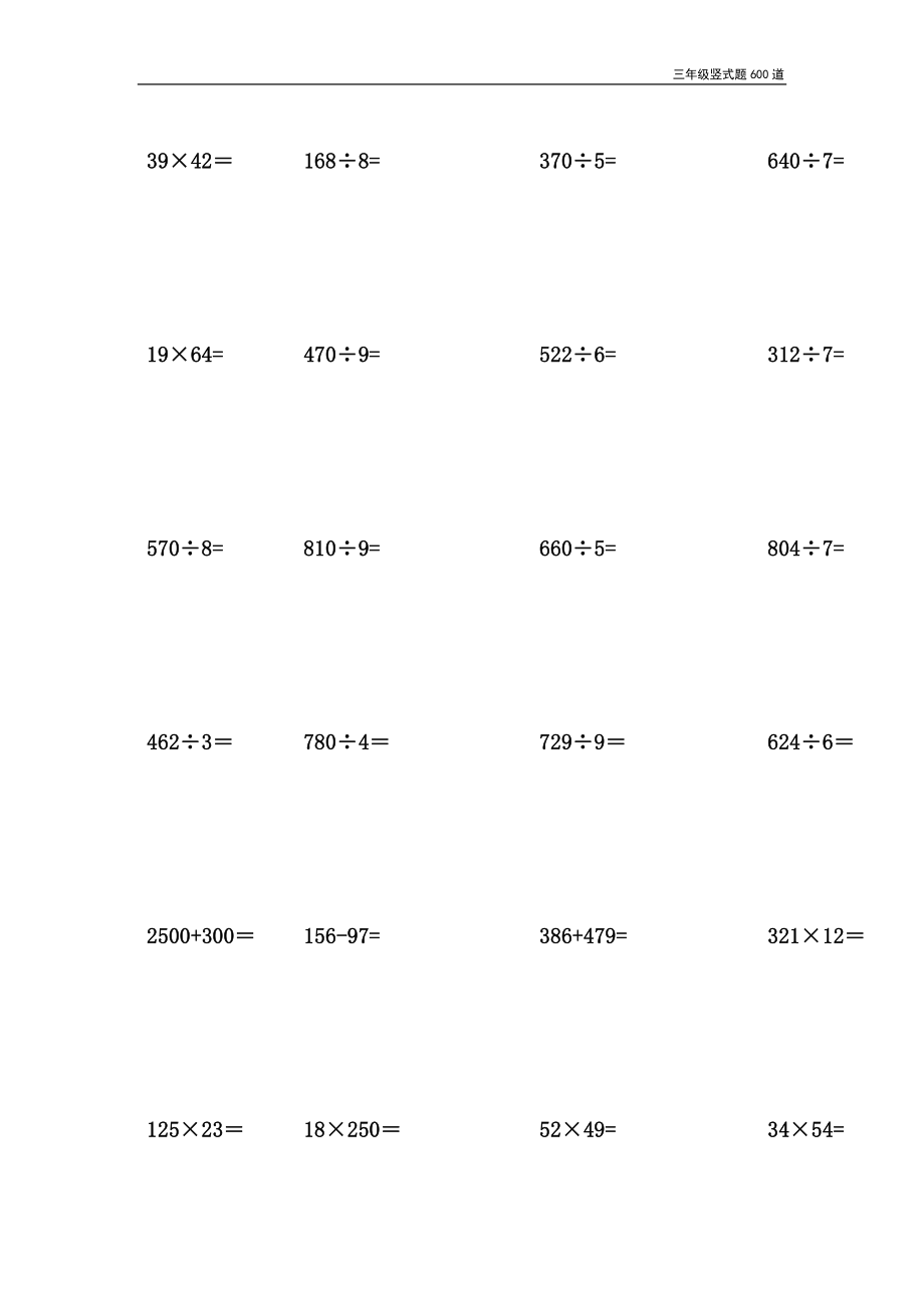 三年级竖式题600道.doc