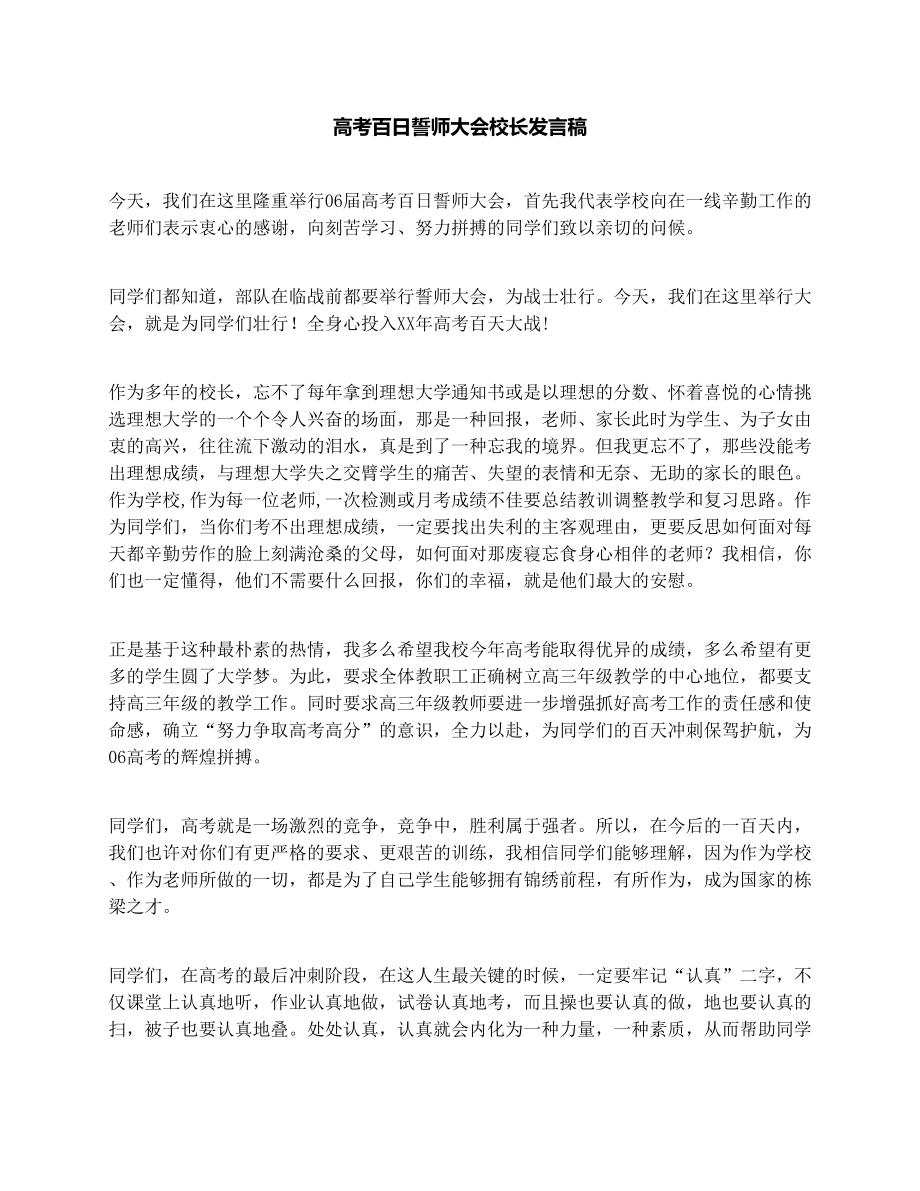 高考百日誓师大会校长发言稿.doc