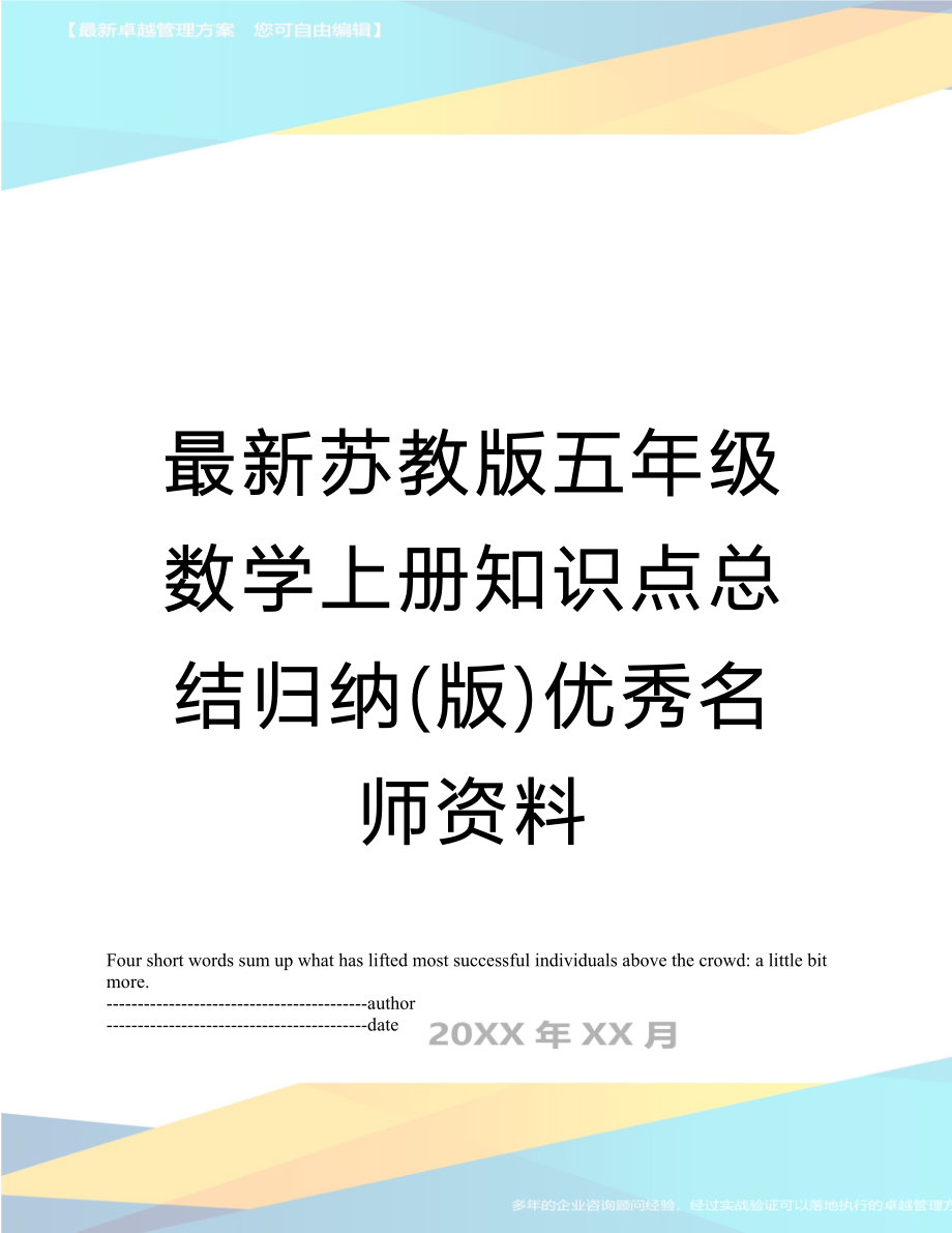 最新苏教版五年级数学上册知识点总结归纳(版)优秀名师资料.doc