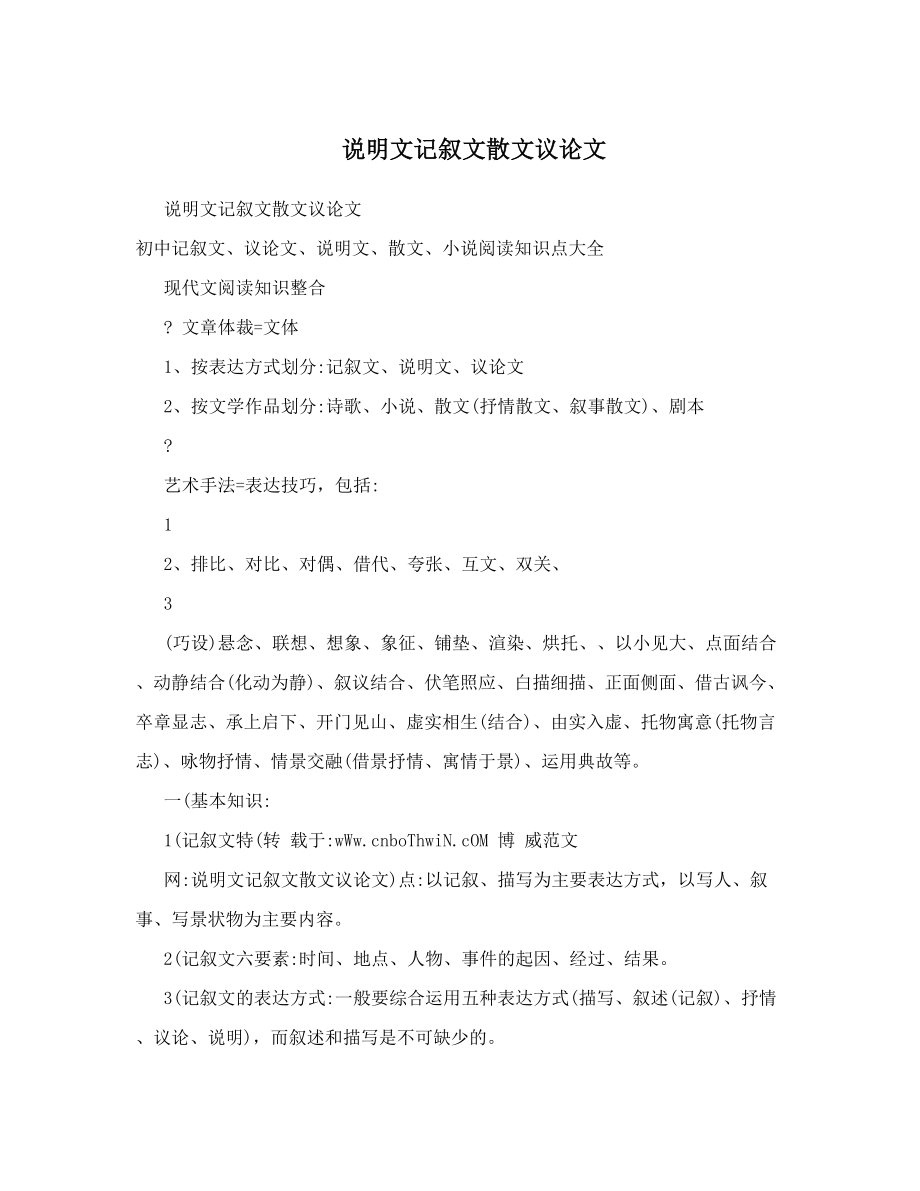 说明文记叙文散文议论文.doc