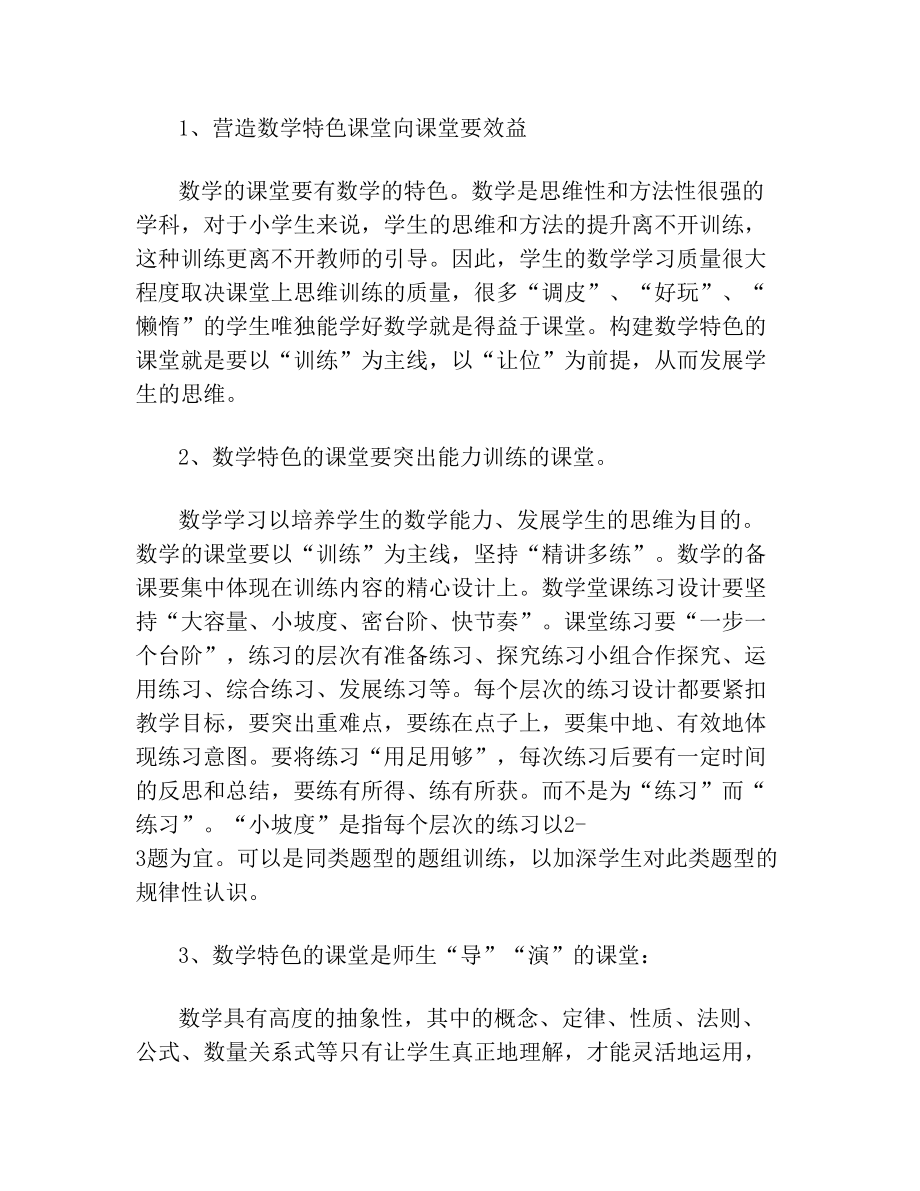 小学数学教师教学特色分析.doc