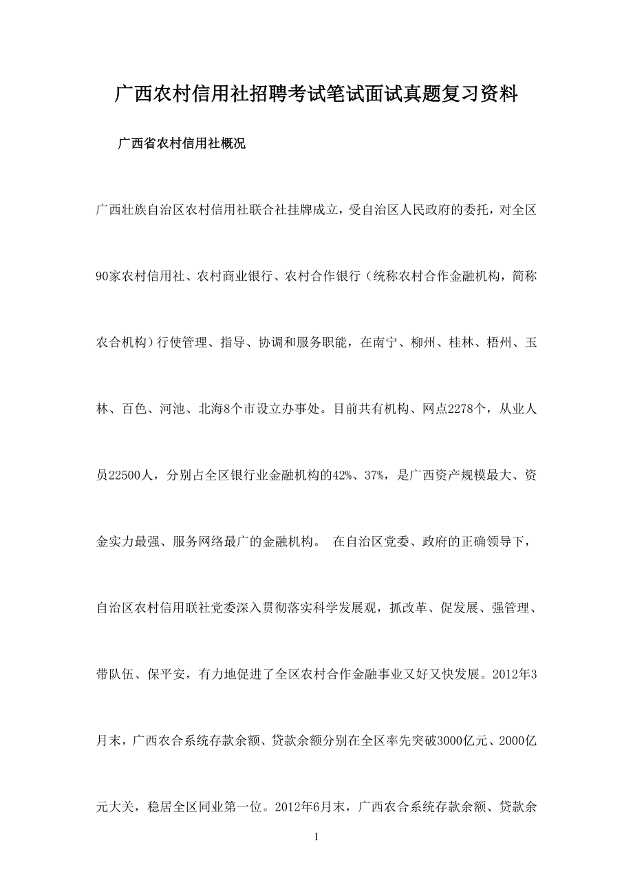 广西区农村信用社招聘考试笔试题目试卷历年考试真题复习资料.doc