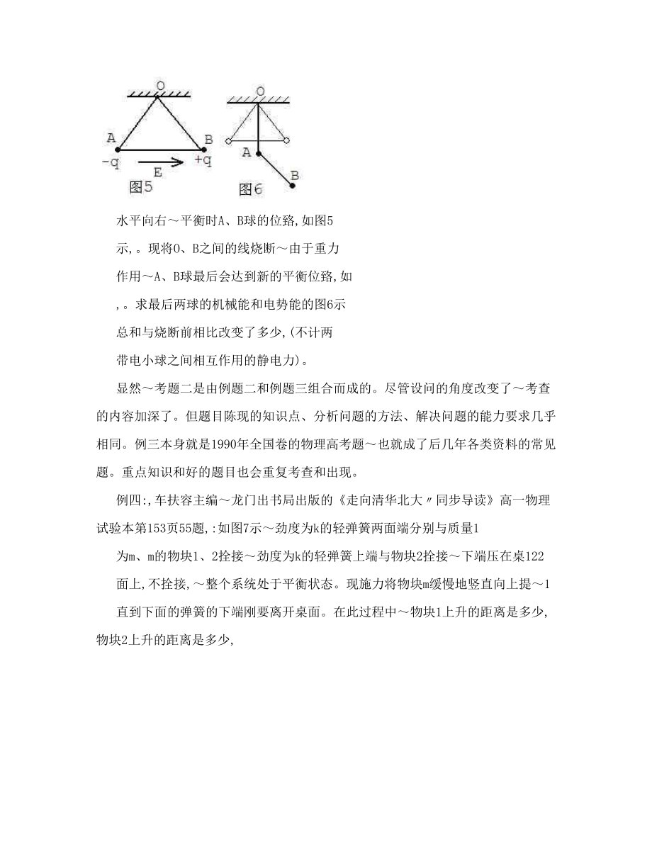 [重点]由常规题型的改造组合揣摩高考物理题.doc