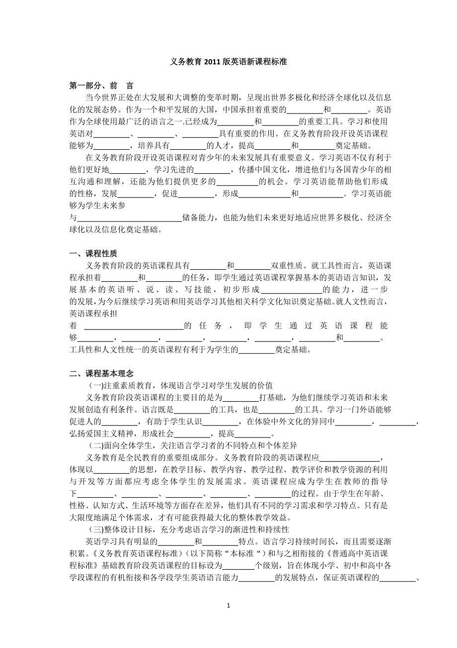 2011版义务教育英语课程标准填空专项复习.doc