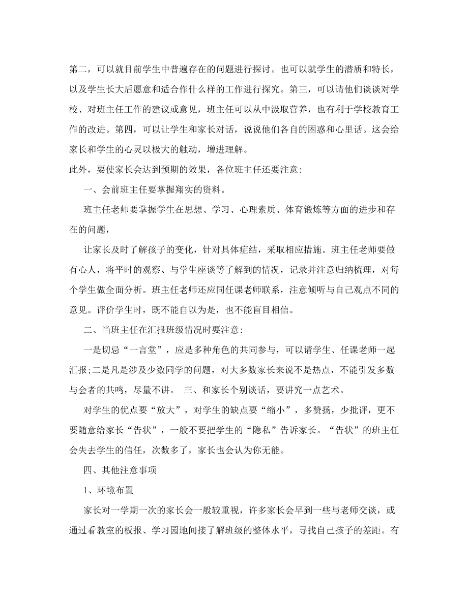 班主任如何开好家长会要点.doc