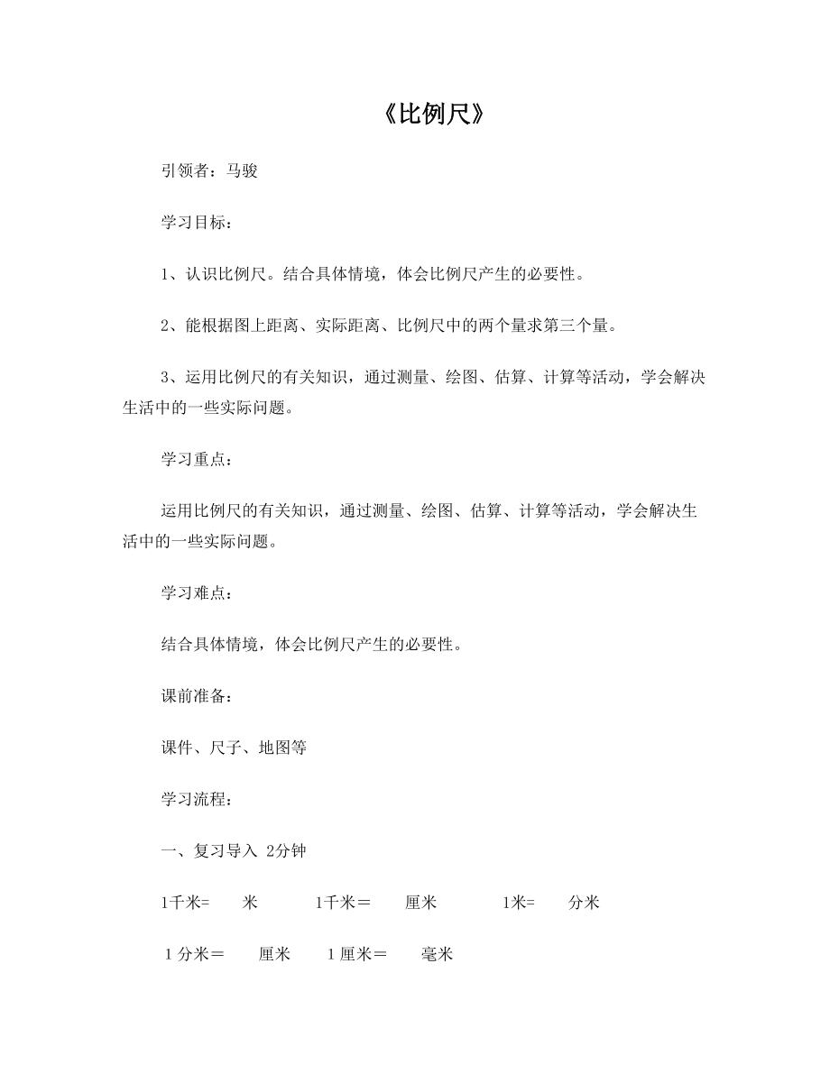 北师大版六年级小学数学 比例尺导学案设计.doc