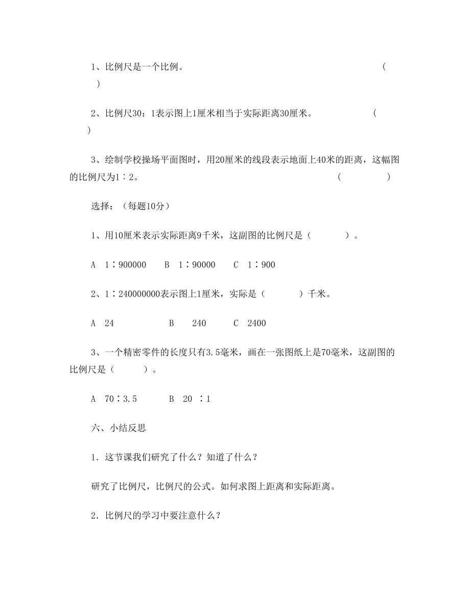 北师大版六年级小学数学 比例尺导学案设计.doc