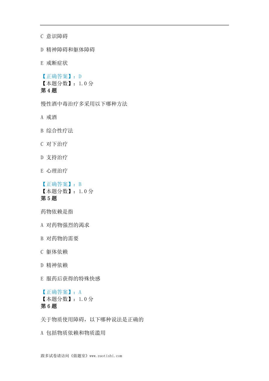 2014年精神活性物质所致精神障碍考试试题.doc