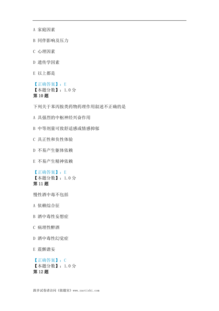 2014年精神活性物质所致精神障碍考试试题.doc