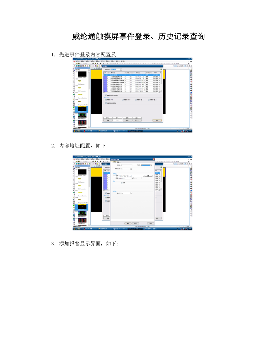 威纶通触摸屏事件登录及历史事件显示.doc