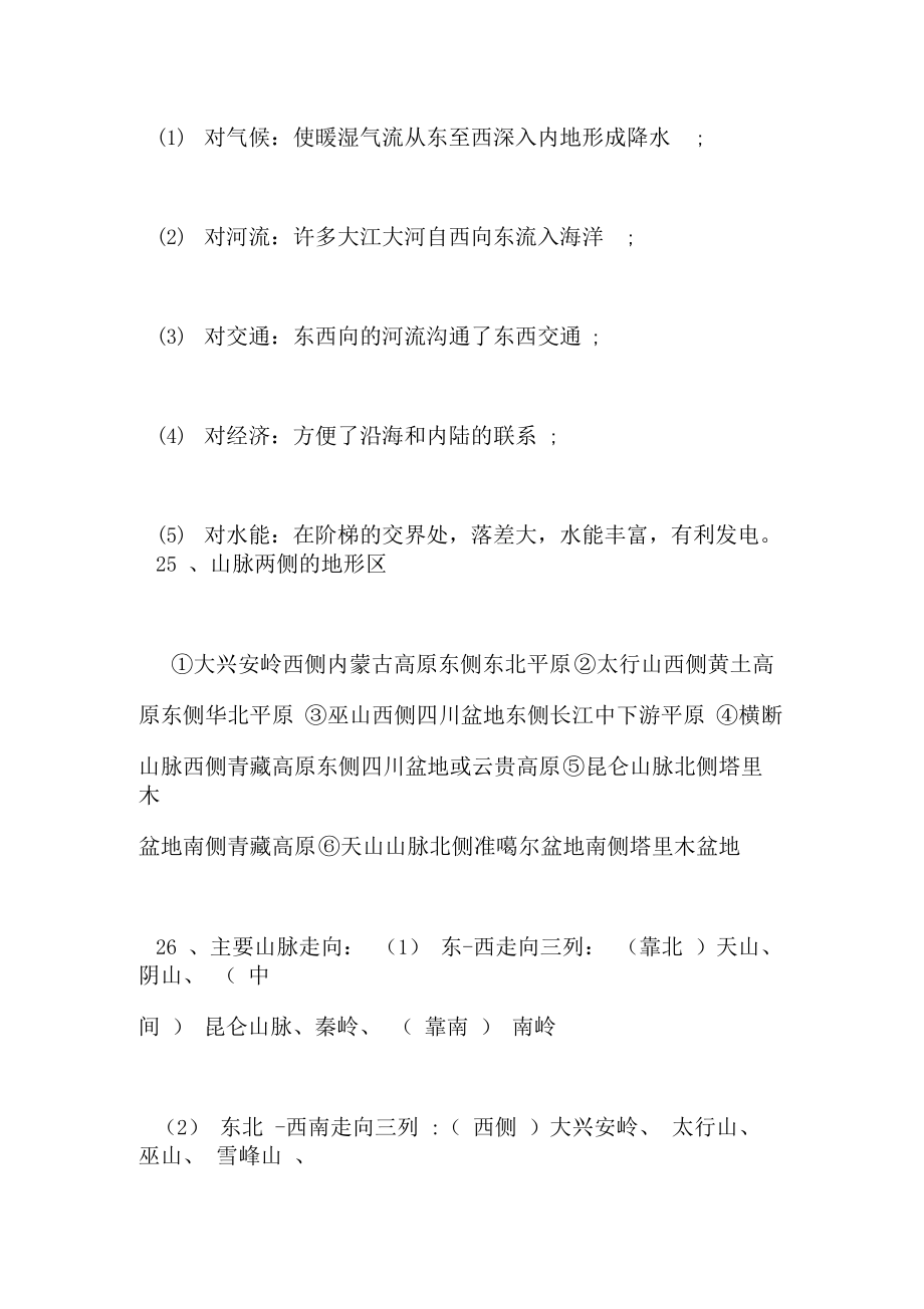 八年级上册地理知识点总结人教版百度文库八年级上册地理知识点总结人教版.doc