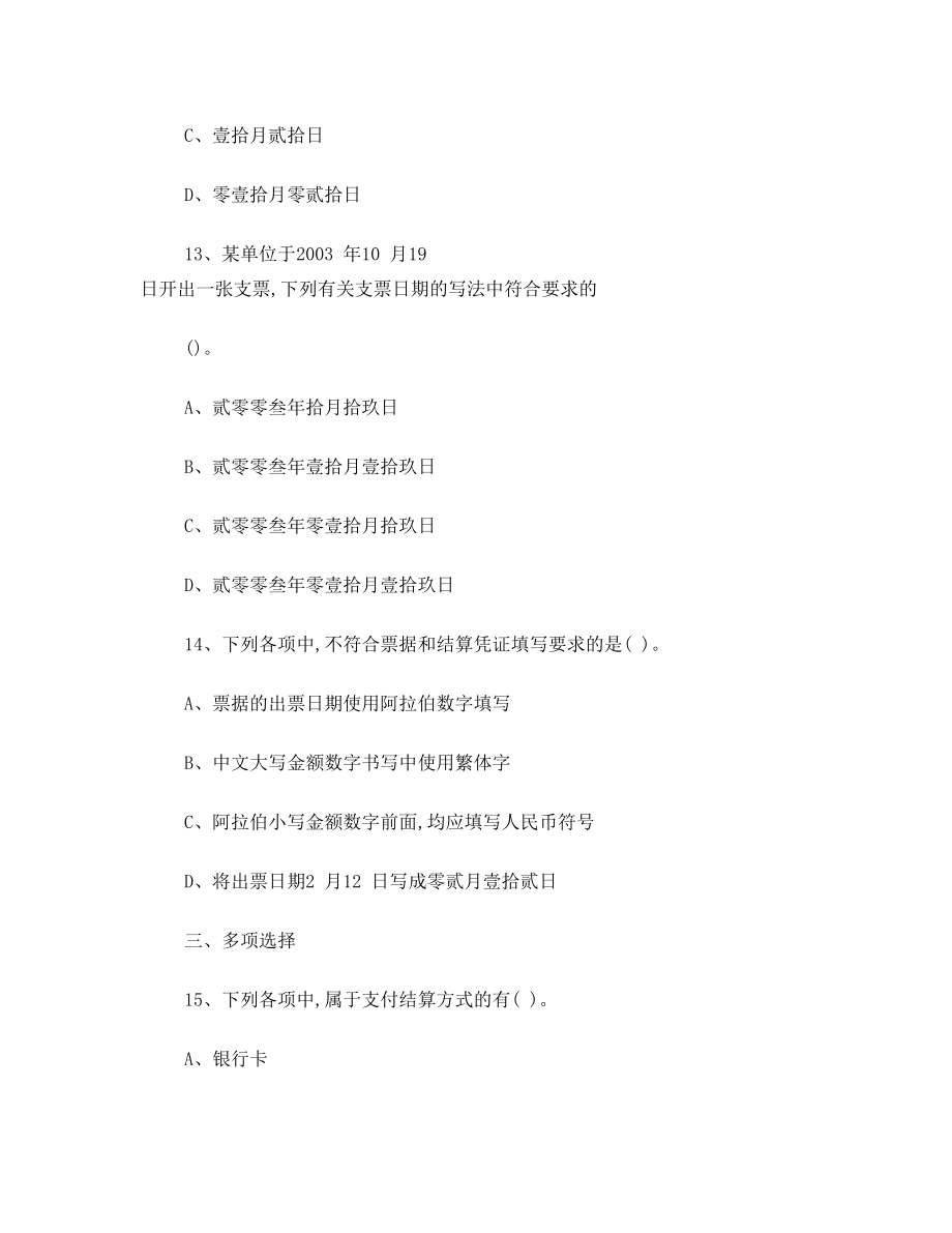 支付结算试题.doc