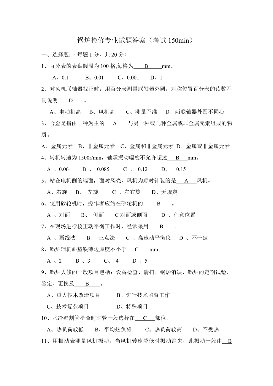 锅炉检修试题答案.doc