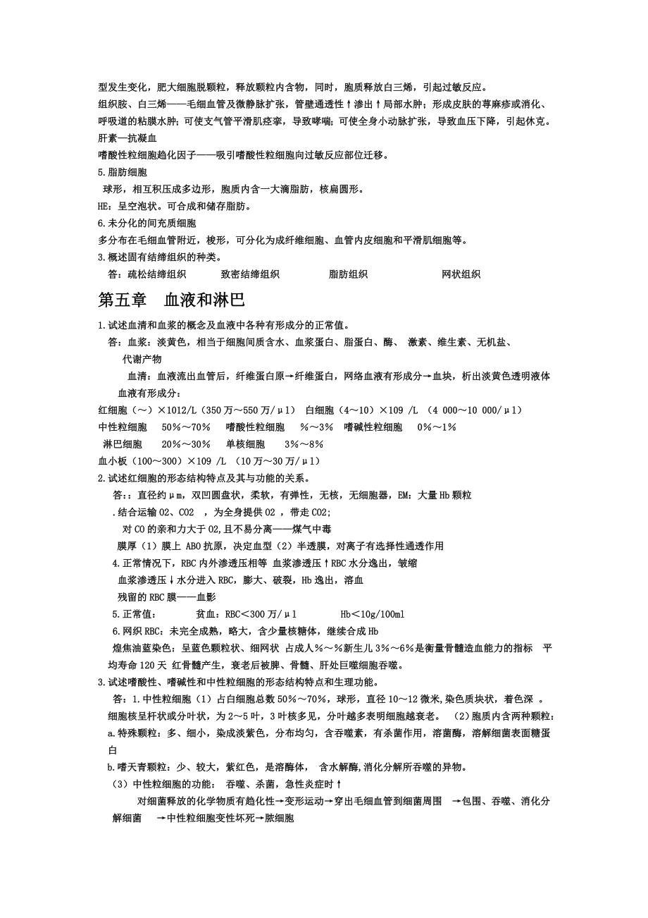 组织胚胎学复习资料.doc