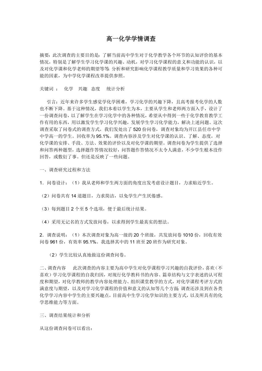 高中化学学情问卷调查.doc