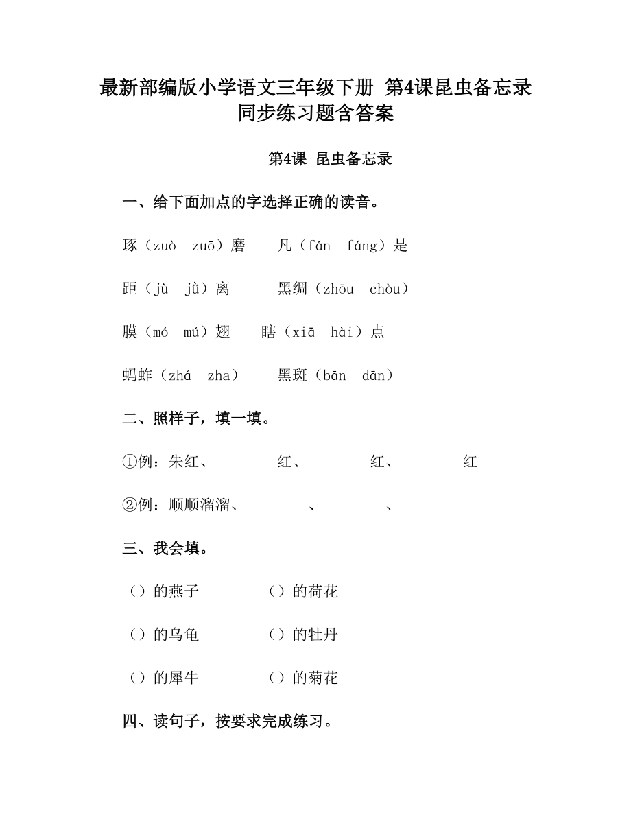 最新部编版小学语文三年级下册 第4课昆虫备忘录 同步练习题含答案.doc