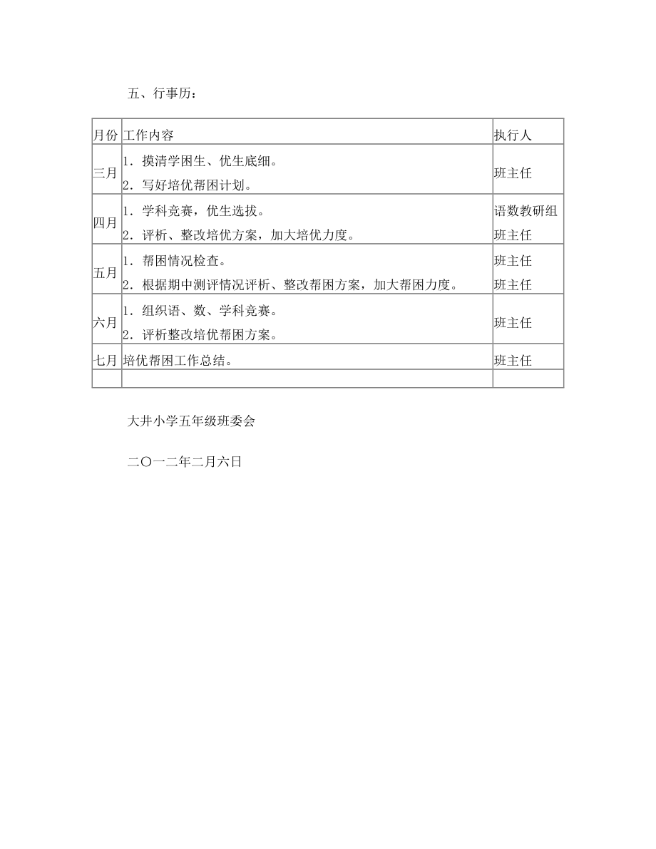 大井小学五年级培优帮困计划.doc