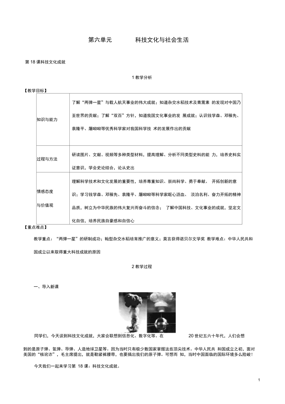 八年级历史下册科技文化与社会生活科技文化成就教案新人教版.doc