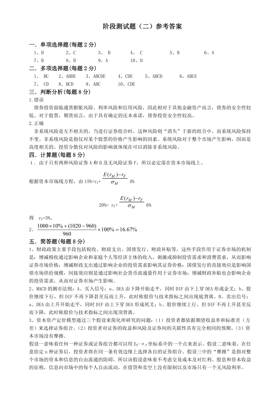 《证券投资分析作业》 兰州经济大学阶段测试题(二)答案.doc