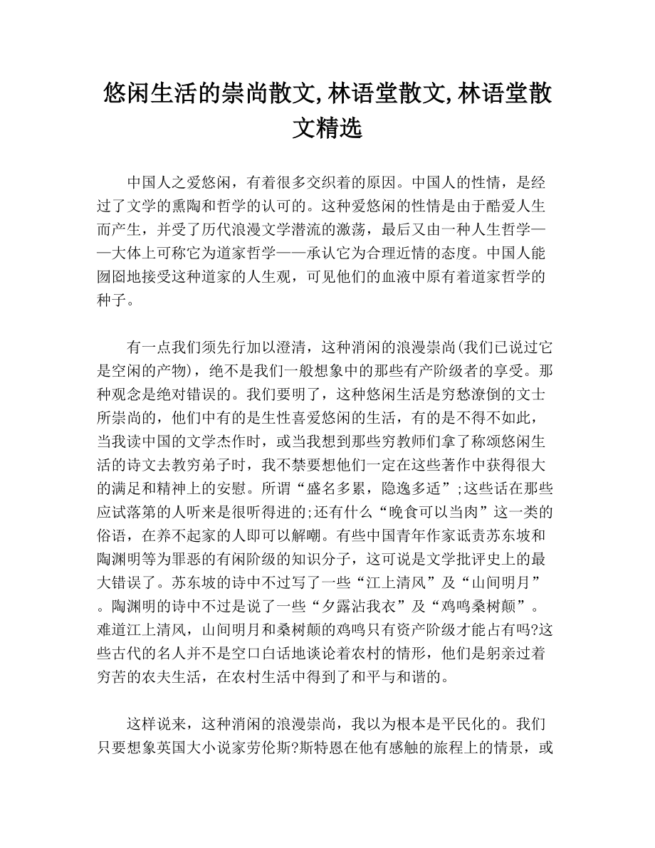 悠闲生活的崇尚散文林语堂散文林语堂散文精选.doc