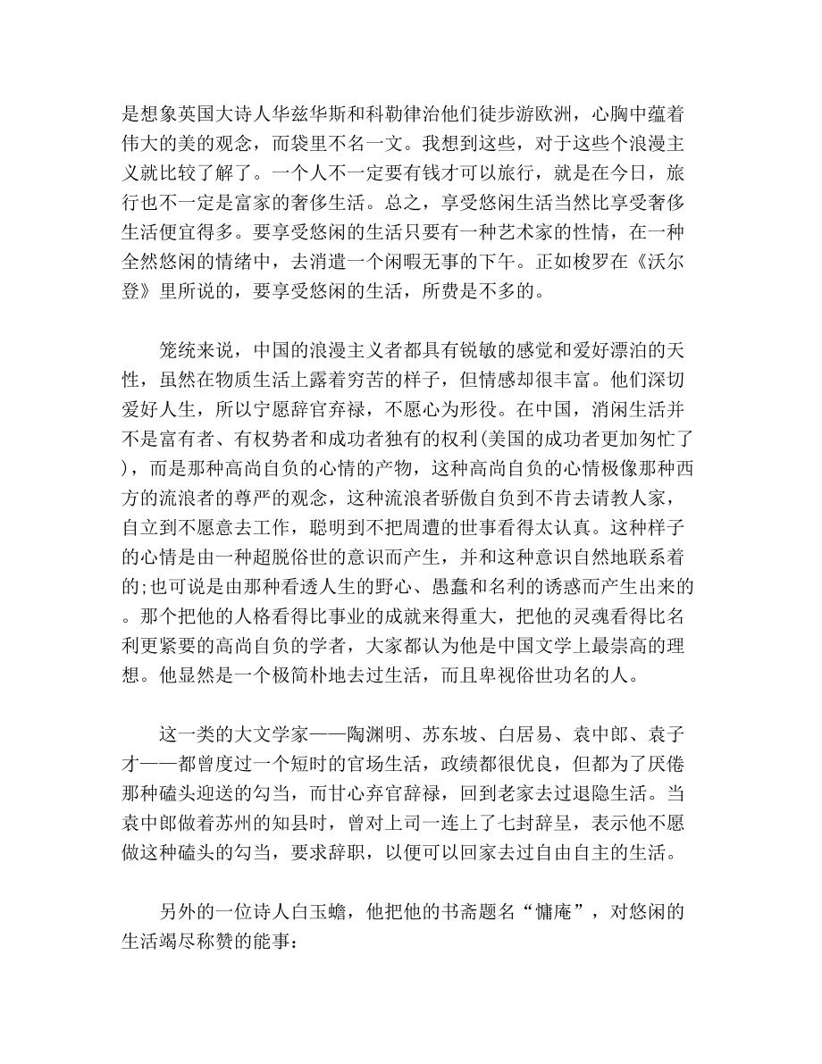 悠闲生活的崇尚散文林语堂散文林语堂散文精选.doc