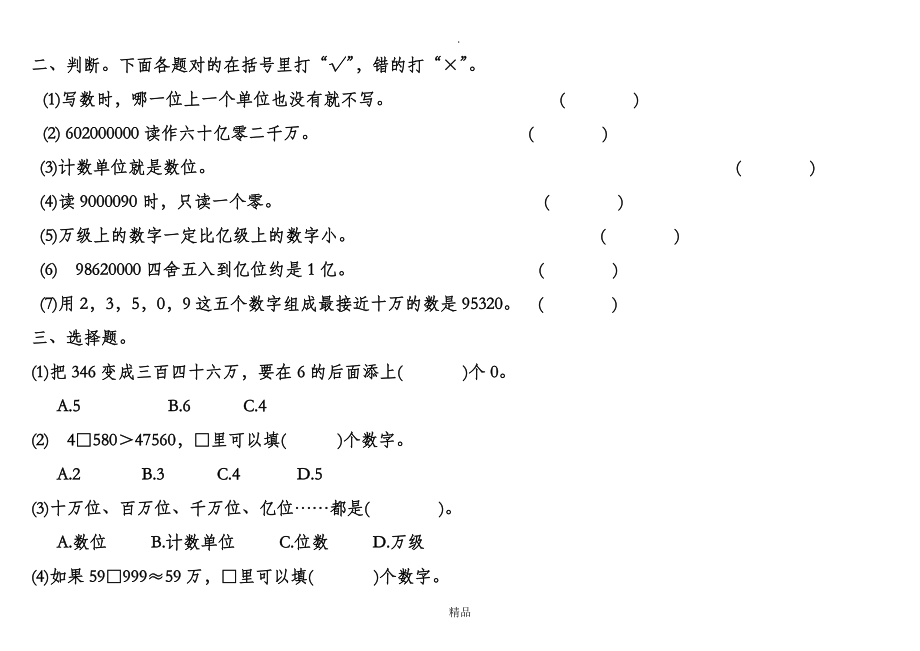 北师大版四年级数学上册第一单元测试题.doc