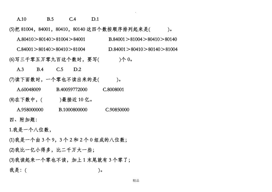 北师大版四年级数学上册第一单元测试题.doc