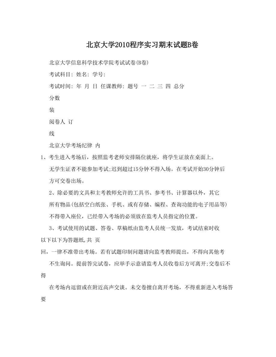 北京大学2010程序实习期末试题B卷.doc