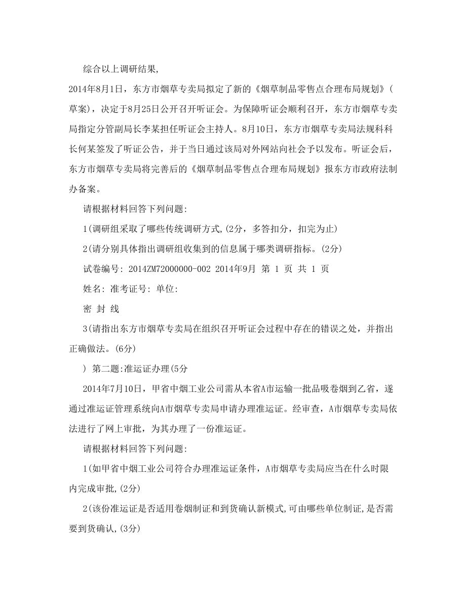 烟草专卖管理师二级专业能力试卷 20149.doc