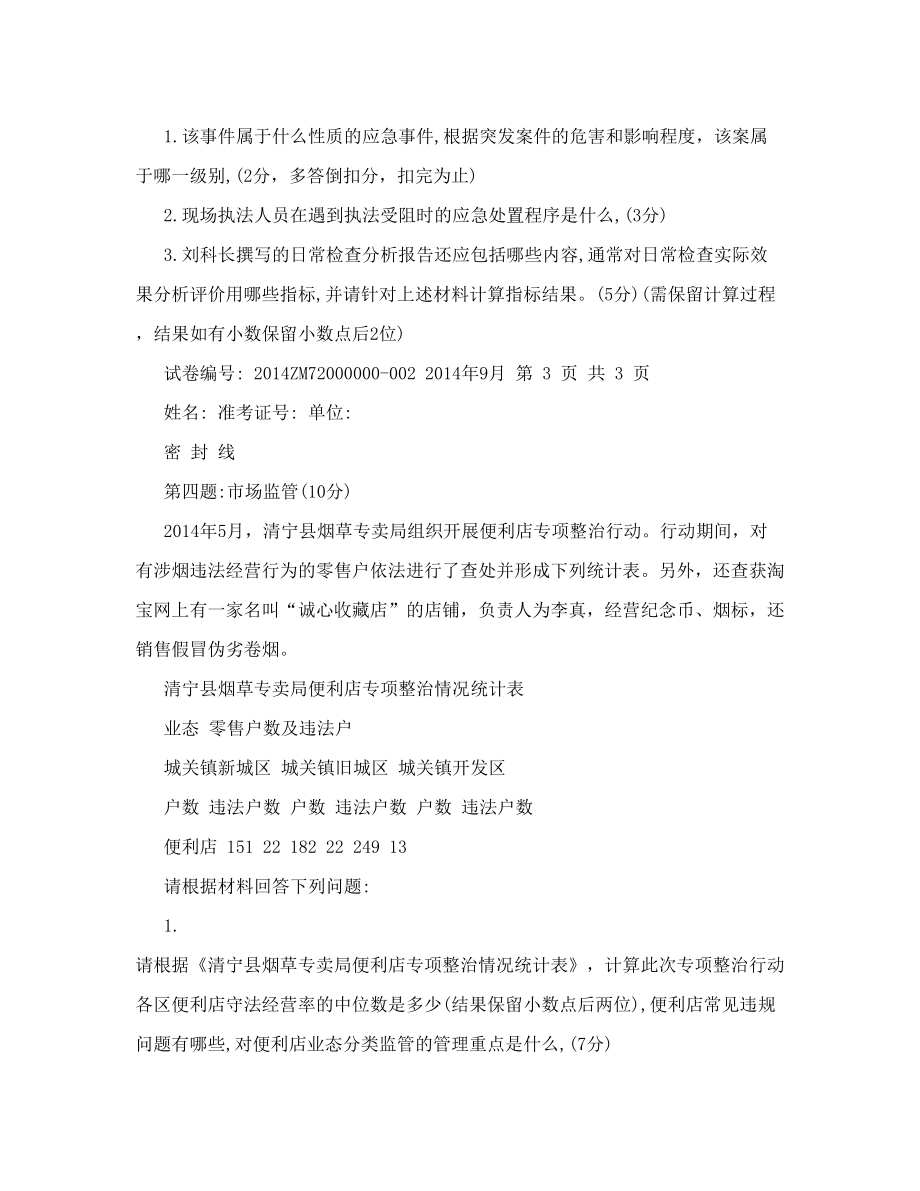 烟草专卖管理师二级专业能力试卷 20149.doc