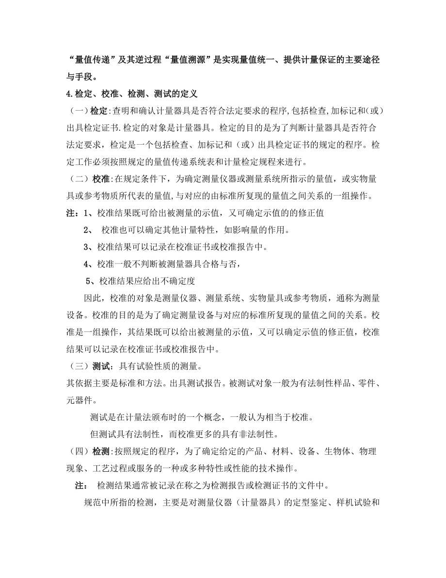 计量标准考评员复习资料.doc