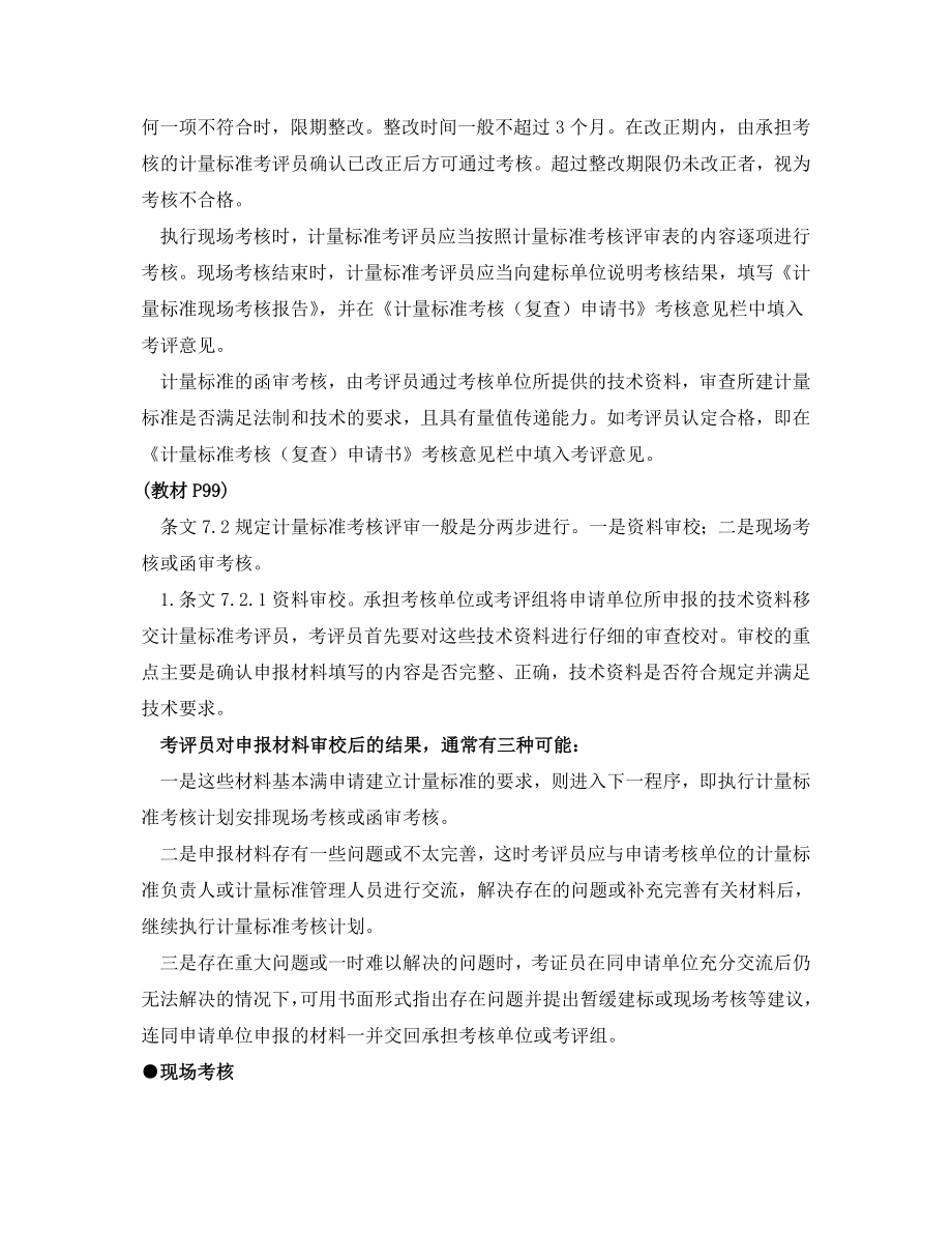 计量标准考评员复习资料.doc