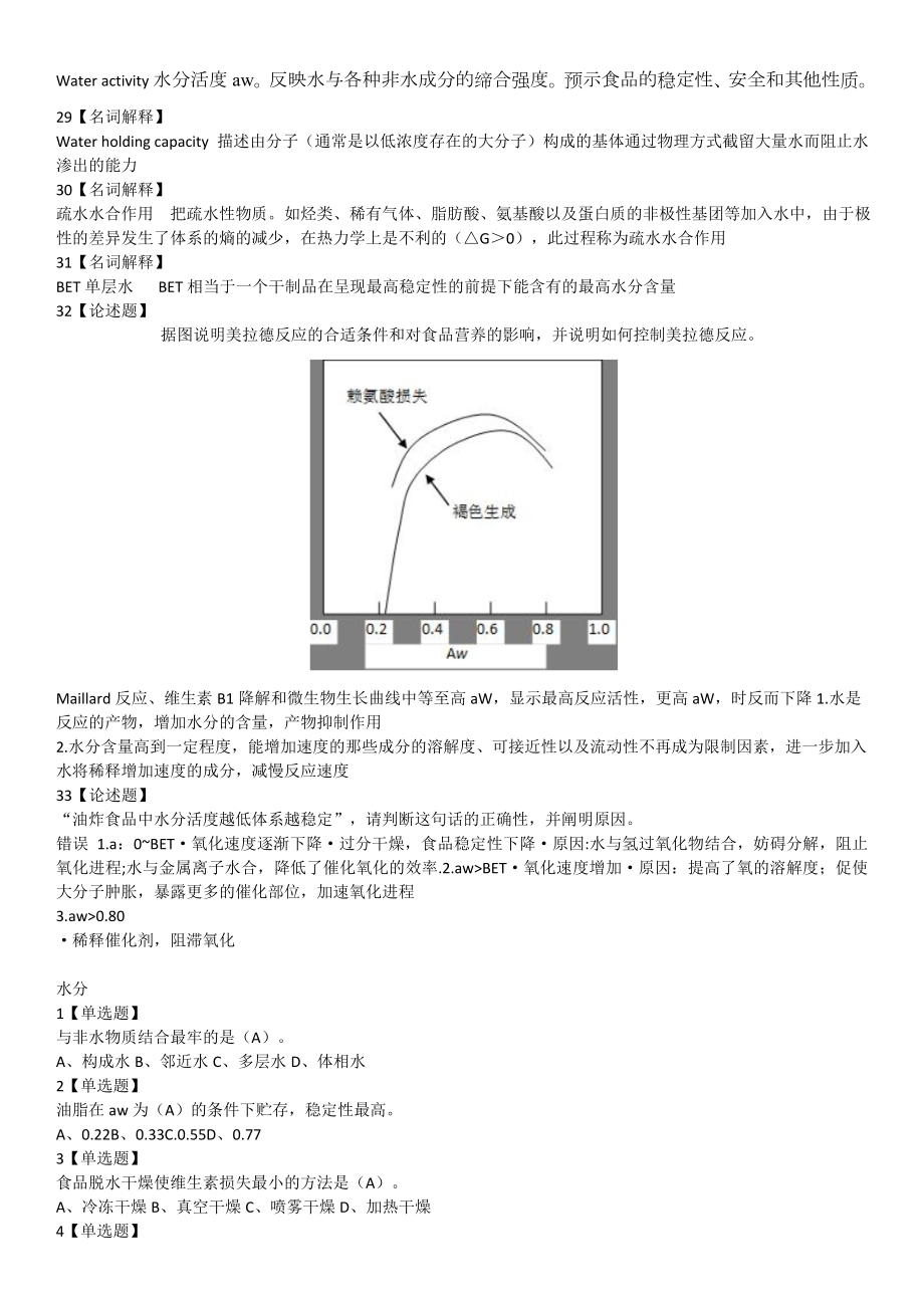 食品化学题目.doc