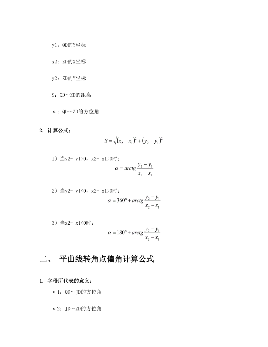 全站仪测量及导线计算常用公式全集测量员适用手册.doc