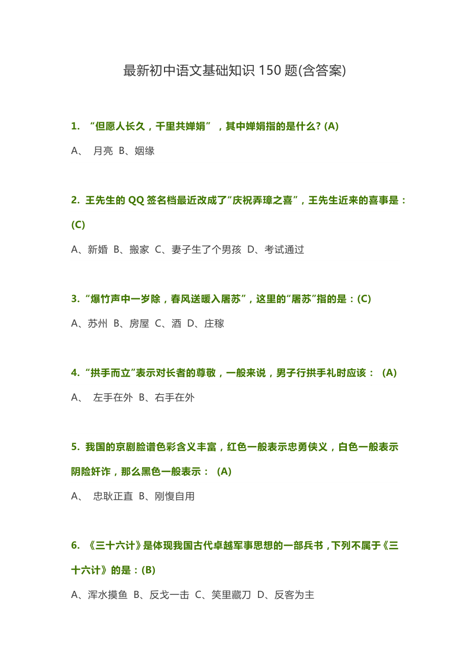 最新初中语文基础知识150题.doc