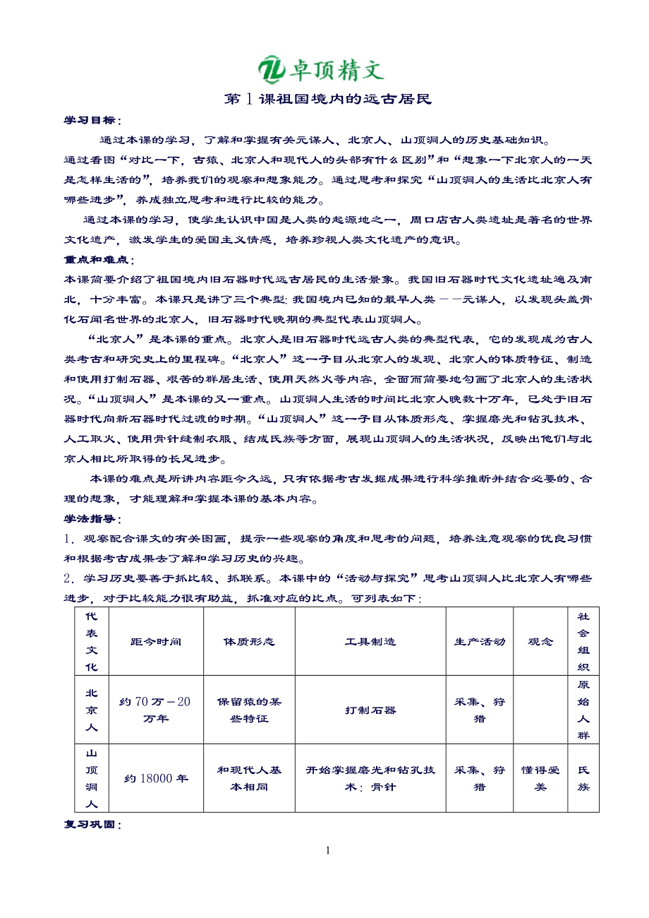 人教版七年级历史上册全套教案.doc