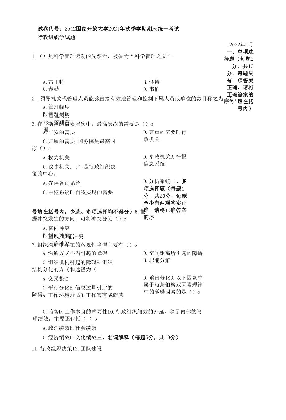 2542行政组织学-国家开放大学2022年1月（秋）期末考试真题-开放专科.doc