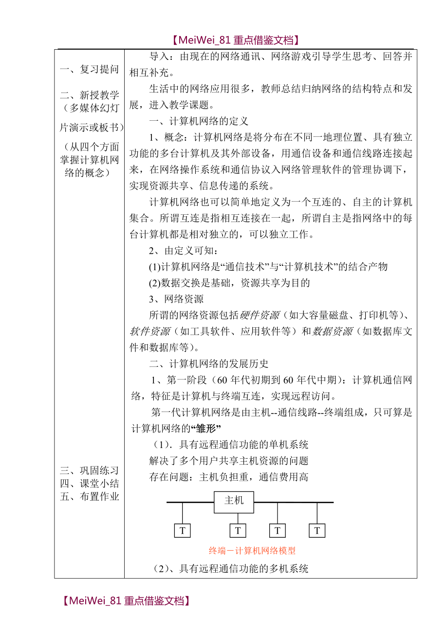 职业中专《计算机网络技术》教案-王协瑞.doc