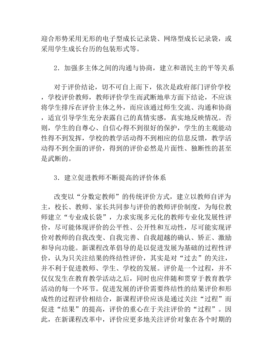 改革课堂教学评价体系 4.doc