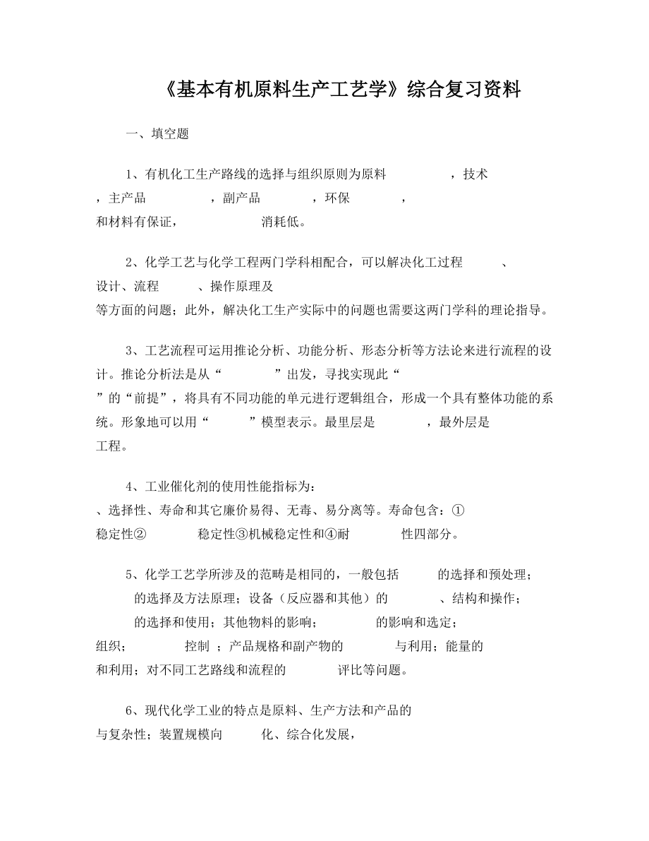 基本有机原料生产工艺学综合复习资料.doc